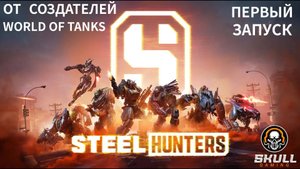 Steel Hunters - Боевые роботы будущего. Стальные охотники Обзор игры От Wargaming! STREAM!!!