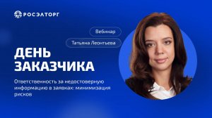 День заказчика Росэлторг. Ответственность за недостоверную информацию в заявках: минимизация рисков