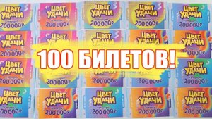 КУПИЛ 100 ЛОТЕРЕЙНЫХ БИЛЕТИКОВ "ЦВЕТ УДАЧИ" Государственная Лотерея