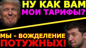 Обзор 285 "Коалиция желающих" превратилась в "Вожделение потужных" Трамп объявил миру торговую войну