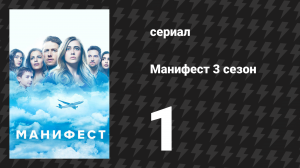 Манифест 3 сезон 1 серия «Стабилизатор» (сериал, 2021)