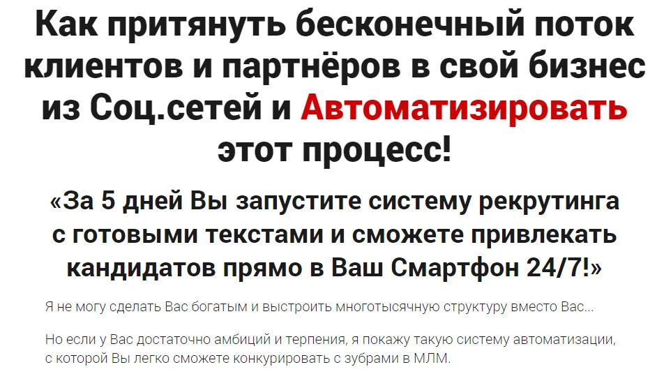 Как притянуть бесконечный поток клиентов и партнёров в свой бизнес из Соц.сетей и Автоматизировать