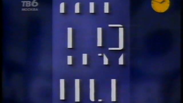 Заставка телепередачи - `День за днём` телеканал [ТВ-6] (1998) смотреть онлайн