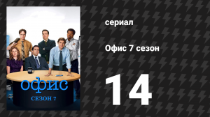 Офис 7 сезон 14 серия «Семинар» (сериал, 2005)