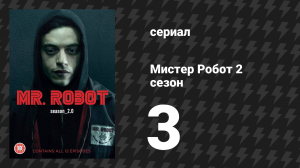 Мистер Робот 2 сезон 4 серия «Инициализация» (сериал, 2016)