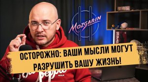 Осторожно ваши мысли могут разрушить вашу жизнь I Подкаст "Mozgarin"