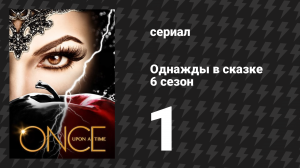Однажды в сказке 6 сезон 1 серия «Спаситель» (сериал, 2016)