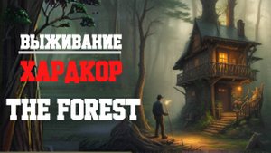 ВЫЖИВАНИЕ|ХАРДКОР|ДЕНЬ 1