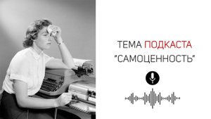 1.1. Подкаст. Самоценность | Как стать нужной самой себе?