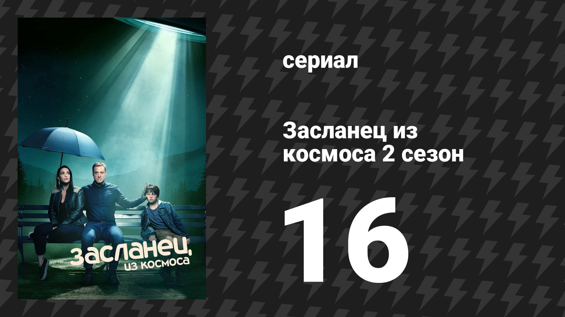 Засланец из космоса 2 сезон 16 серия «Я верю в пришельцев» (сериал, 2022)
