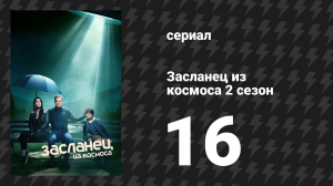 Засланец из космоса 2 сезон 16 серия «Я верю в пришельцев» (сериал, 2022)