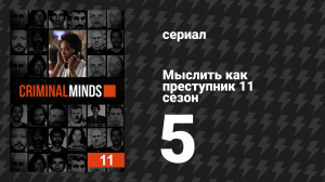 Мыслить как преступник 11 сезон 5 серия «Ночная слежка» (сериал, 2005-2020)