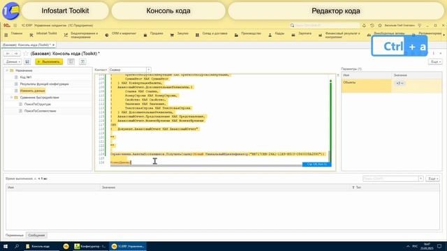 Консоль кода в Infostart Toolkit