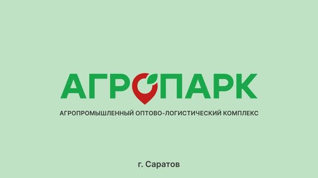 Агропарк  Саратов