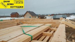 Строим дом из бруса в Сыктывкаре,3я серия.
Подъём бруса.