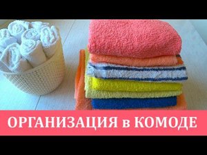УДОБНАЯ ОРГАНИЗАЦИЯ ХРАНЕНИЯ в КОМОДЕ ✦ КАК СЛОЖИТЬ ПОЛОТЕНЦА КРАСИВО ✦ ПОРЯДОК в КОМОДЕ