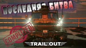 МИХАЛЫЧ ЧЕМПИОН TRAIL OUT!!!! WOODS ПОЖДЕН ОКОНЧАТЕЛЬНО/TRAIL OUT/