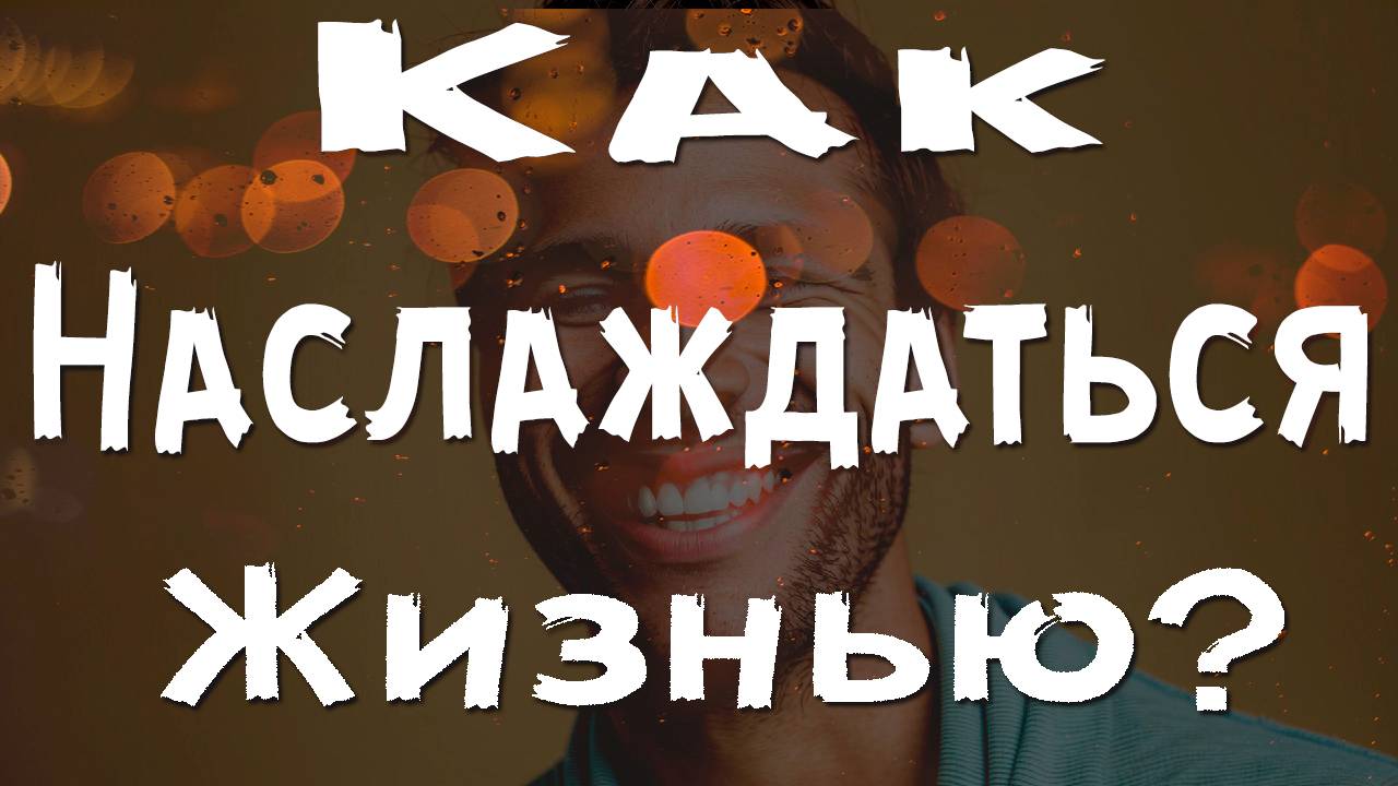 Искусство наслаждения жизнью: как находить счастье в каждом дне! #саморазвитие #успех #счастье