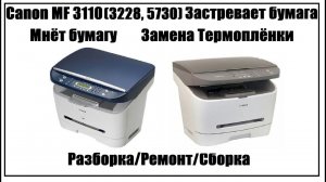 Canon 3110 (3228, 5730 и др.) Застревает бумага | Мнет Бумагу | Замена Термоплёнки