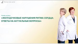 Желудочковые нарушения ритма сердца: ответы на актуальные вопросы