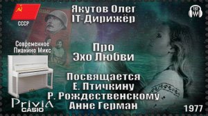 IT-Дирижёр Якутов Олег. Про Эхо Любви. Посвящается Е. Птичкину. 1977г.