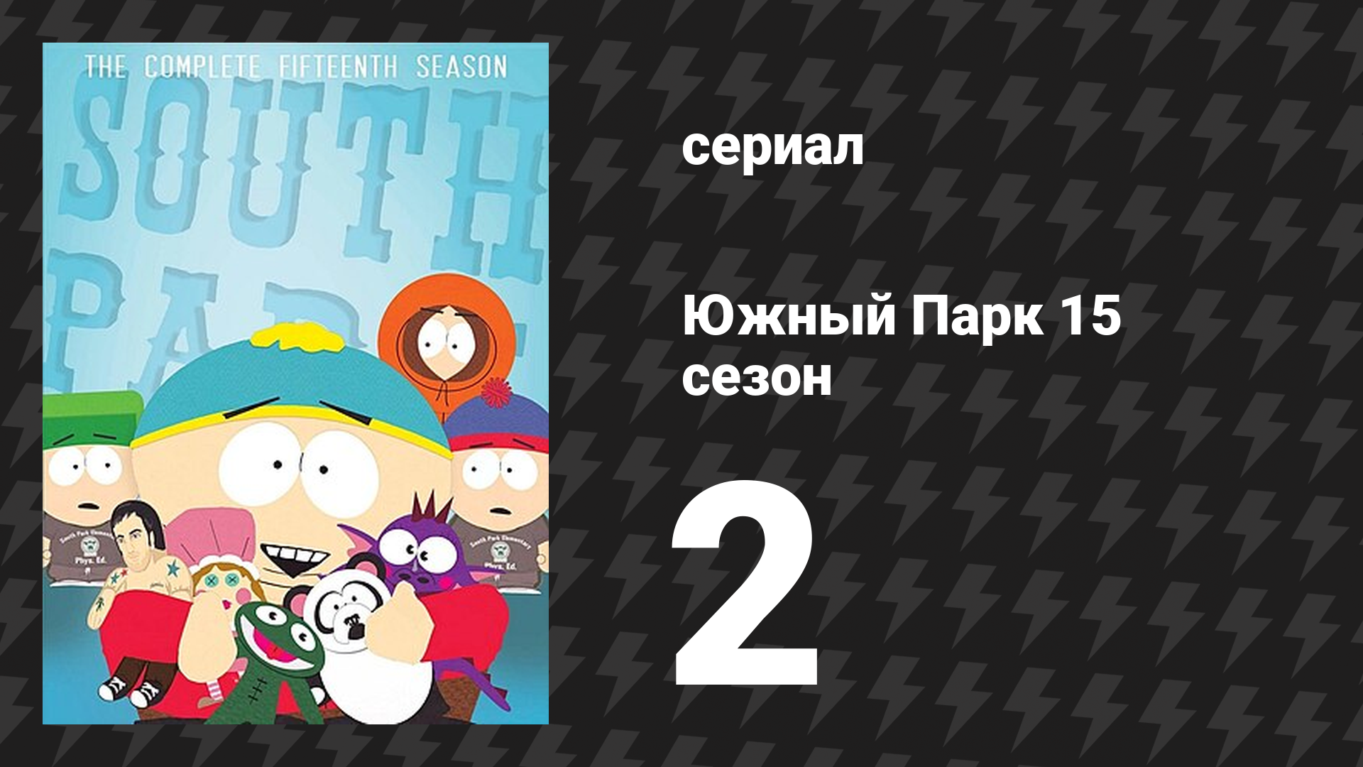 Южный Парк 15 сезон 2 серия «Смехобот» (мультсериал, 1997-2024)