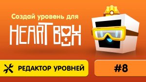 8. Как сделать свой уровень в Heart Box?