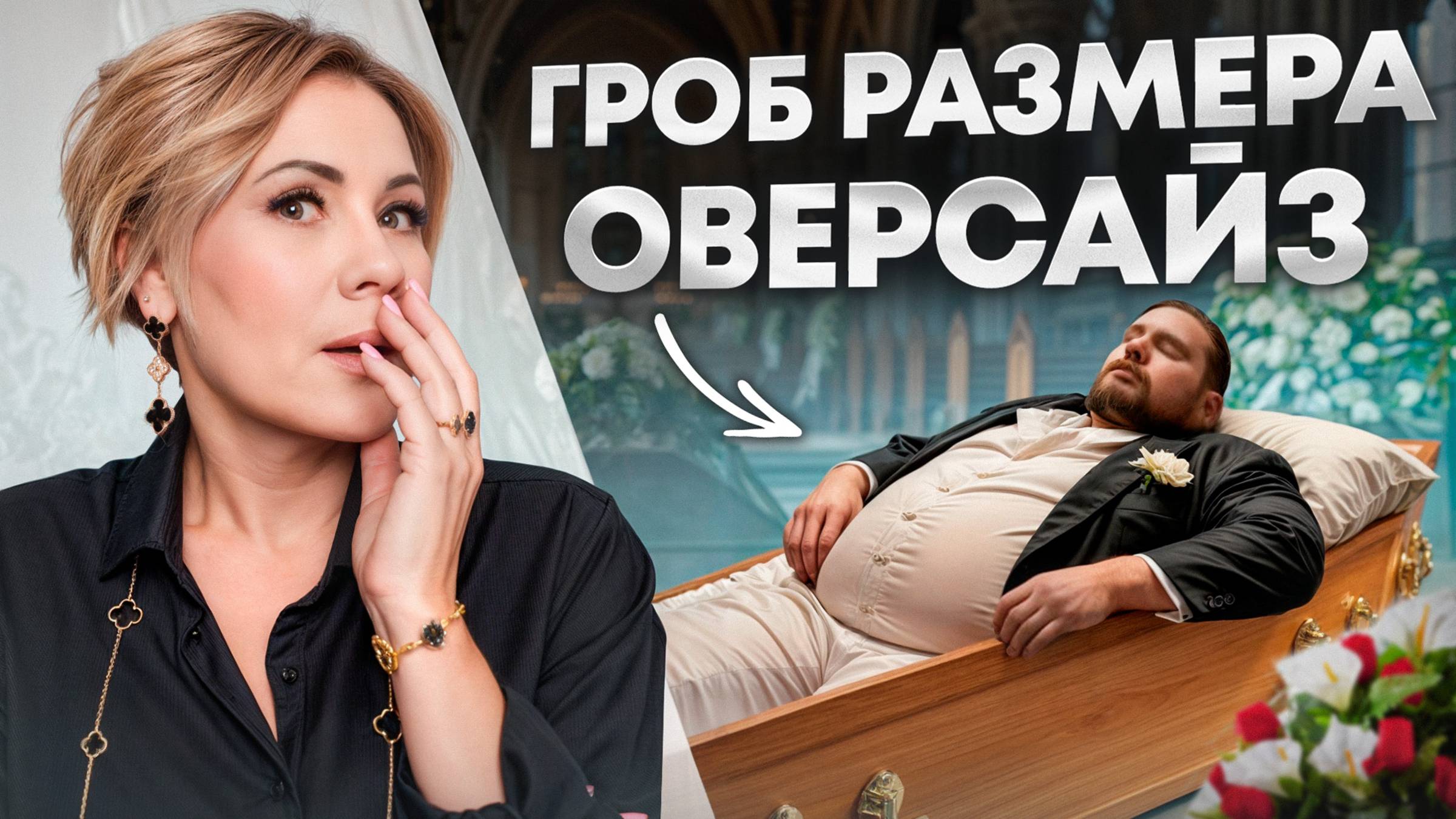 САМЫЕ ПРОЧНЫЕ ГРОБЫ! / Как хоронят людей с лишним весом?