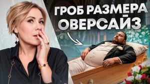 САМЫЕ ПРОЧНЫЕ ГРОБЫ! / Как хоронят людей с лишним весом?