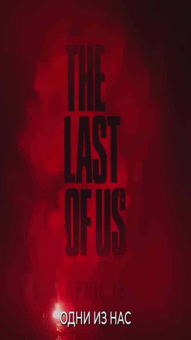 Oдни из нас 2 сезон  The last of us trailer season 2