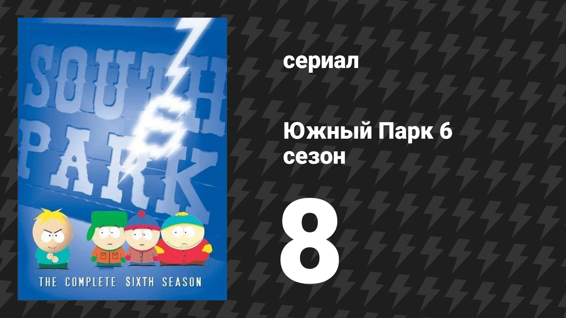 Южный Парк 6 сезон 8 серия «Пылкая католическая любовь» (мультсериал, 1997-2024)