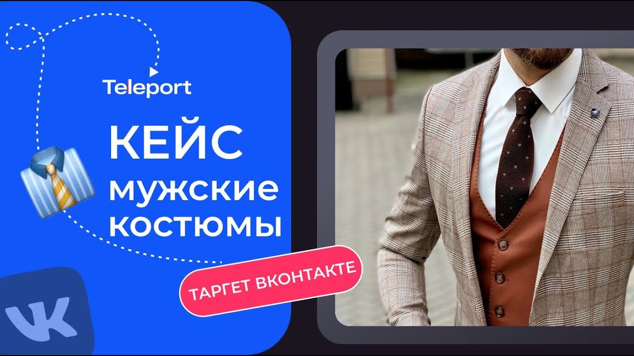 Кейс продвижение магазина мужских костюмов в вконтакте. Реклама магазина мужской одежды вк.