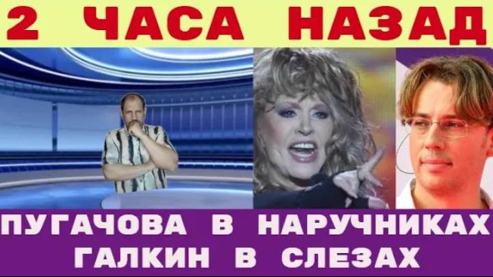 Два часа назад _ Пугачева в наручниках возвращается   Галкин_ в слезах  про папу - коррупция зло! смотреть онлайн