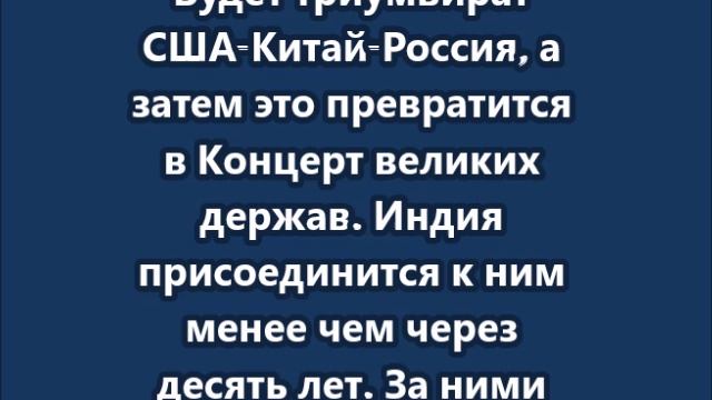 Венгерский аналитик Кошкович – о наступлении эпохи трех сверхдержав