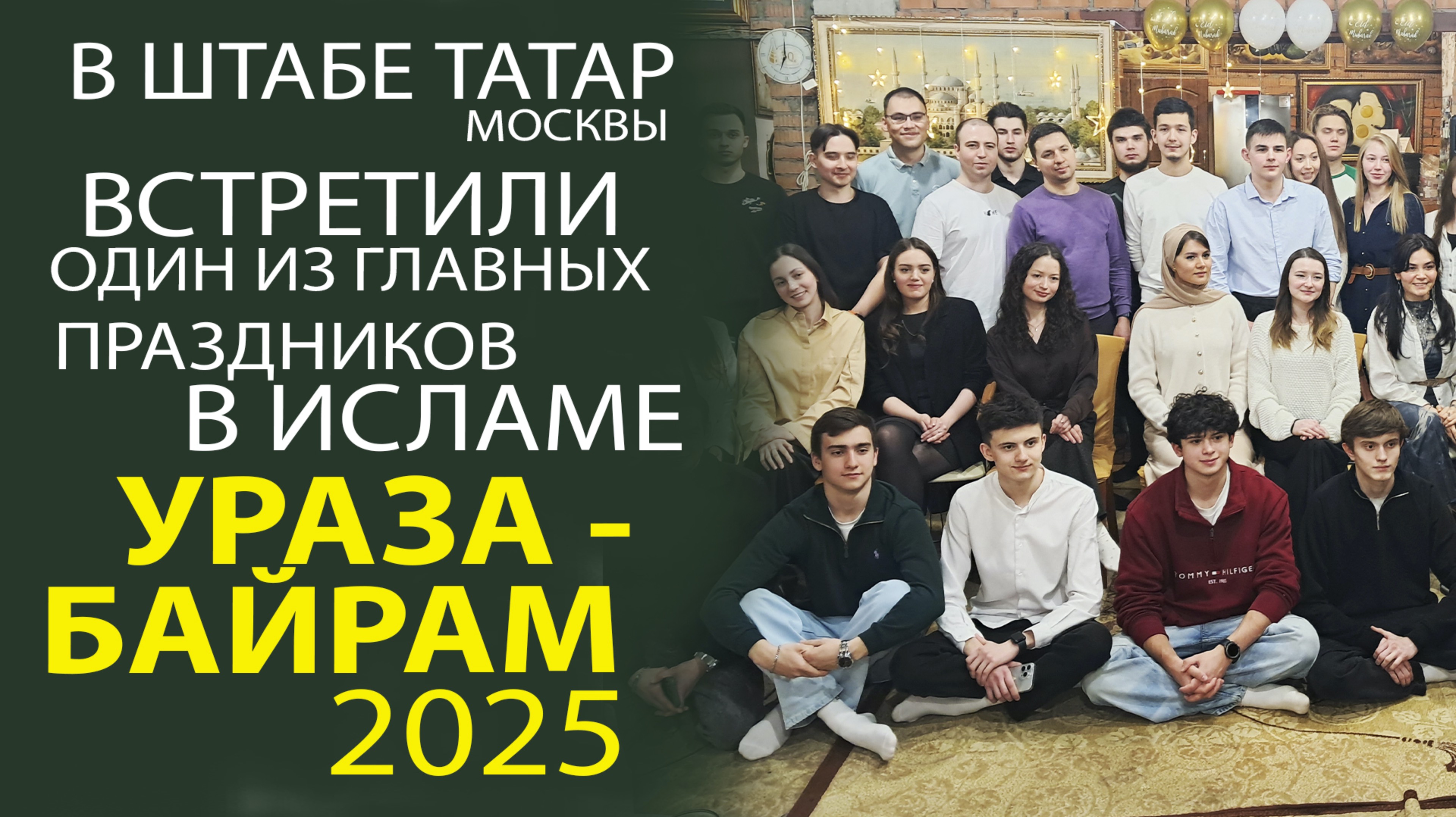 УРАЗА-БАЙРАМ 2025 СОБРАЛ ОГРОМНОЕ КОЛИЧЕСТВО ТЮРКСКОЙ МОЛОДЁЖИ В ШТАБЕ ТАТАР МОСКВЫ!
