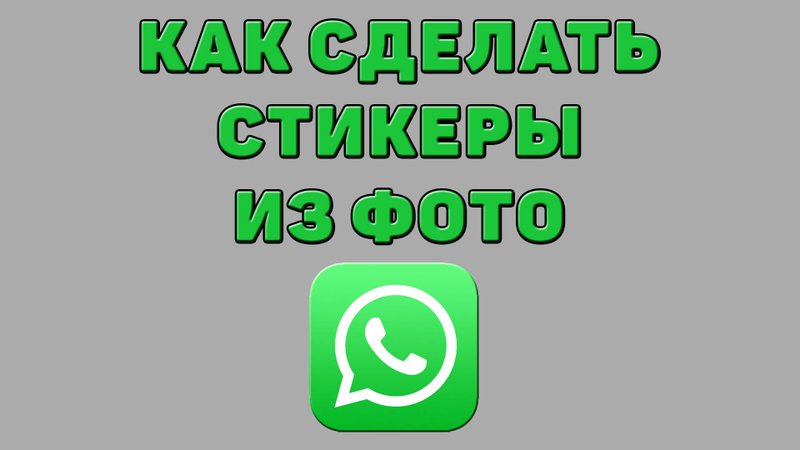 Как сделать стикеры из фото в Ватсапе