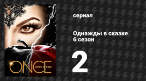 Однажды в сказке 6 сезон 2 серия «Горький осадок» (сериал, 2016)
