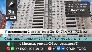 3х. ком. кв. №226,  г. Москва, улица Обручева, дом 7 #gruk_torgi, #фондреновации, #investmoscow