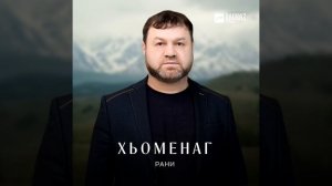 Сих ма ло хьоменаг