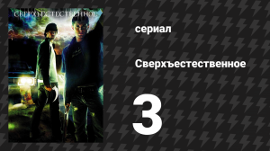Сверхъестественное 1 сезон 3 серия «Мертвец в воде» (сериал, 2005-2006)