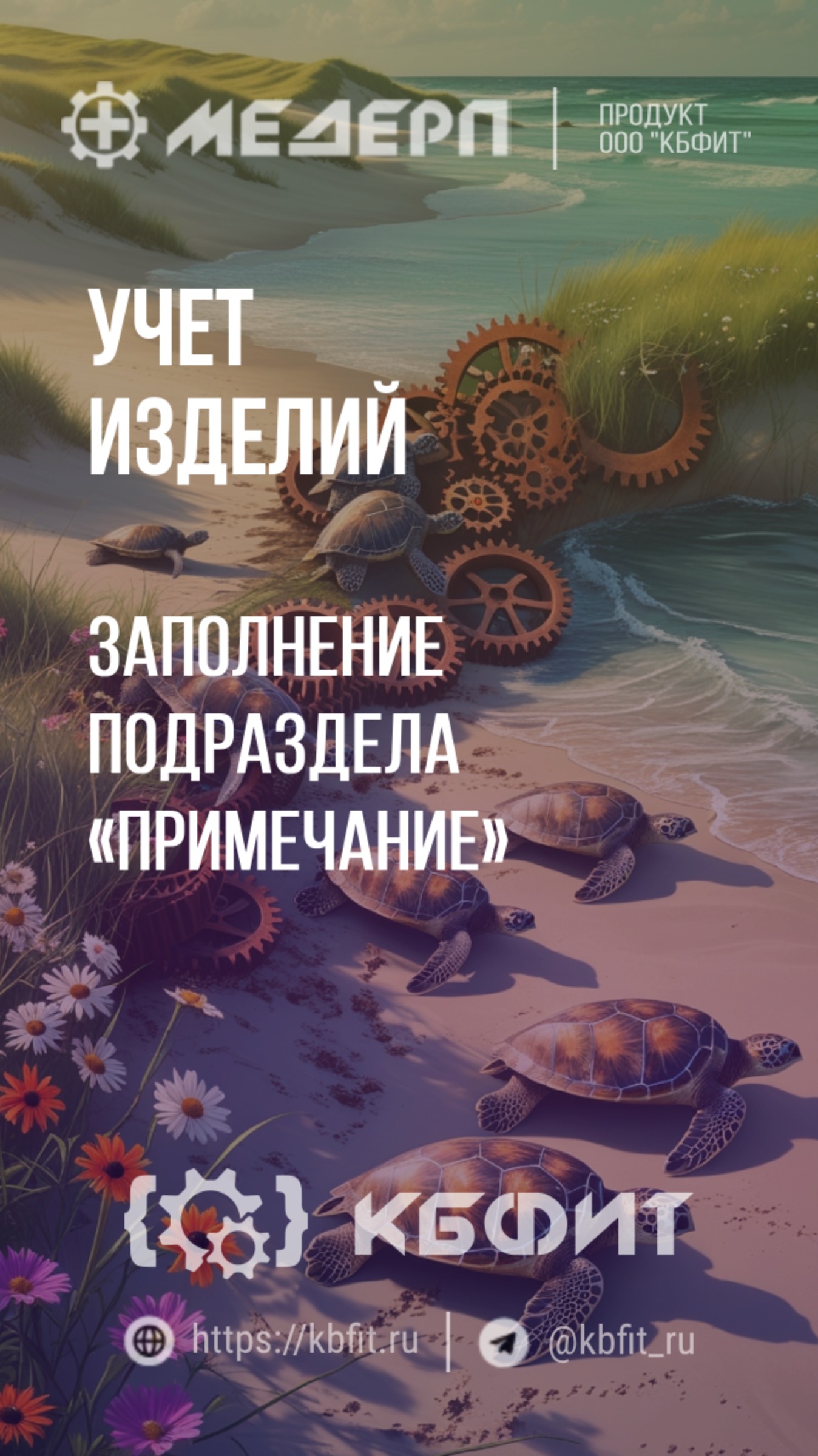 КБФИТ: МЕДЕРП. Учет изделий: Заполнение подраздела «Примечание» в карточке вариации изделия