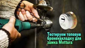 Тест топовой броненакладки для замка MOTTURA