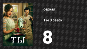 Ты 3 сезон 8 серия «Благими намерениями» (сериал, 2021)