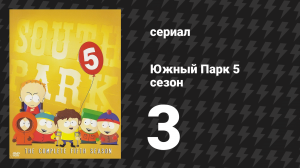 Южный Парк 5 сезон 3 серия «Суперлучшие друзья» (мультсериал, 1997-2024)