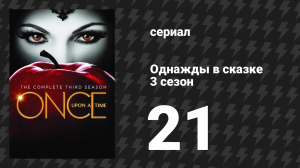 Однажды в сказке 3 сезон 21 серия «Снежный занос» (сериал, 2013)