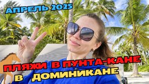 Обстановка на пляжах в Пунта-Кане в апреле 2025 | Завтракаю на океане