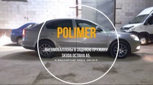 Установка пневмобаллонов в заднюю  пружину  SKODA OCTAVIA (A5) 2004-2013