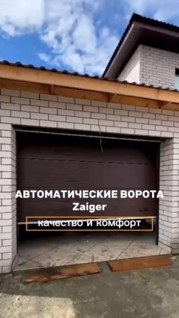 Автоматически ворота Zaiger в Барнауле