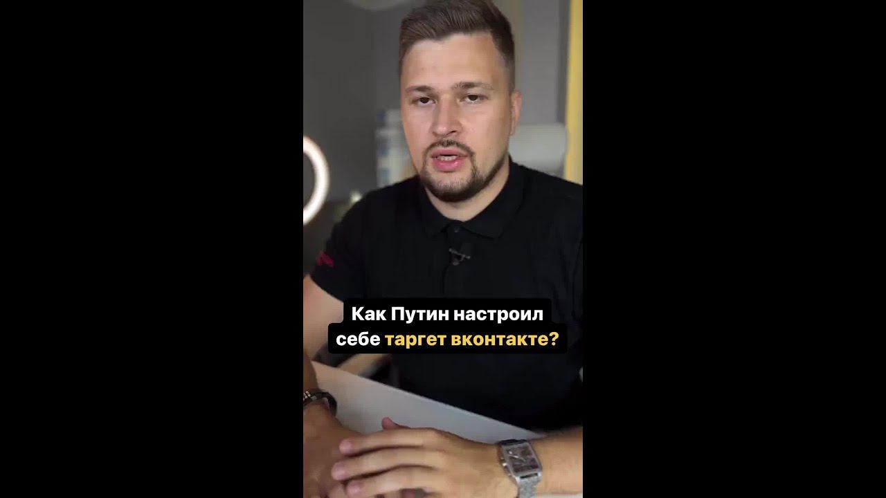 Как Путин настроил себе таргет вконтакте?