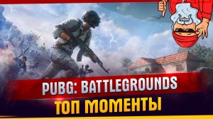 PUBG: BATTLEGROUNDS Топ моменты I Пабг I Топовые моменты I  TanDagar.